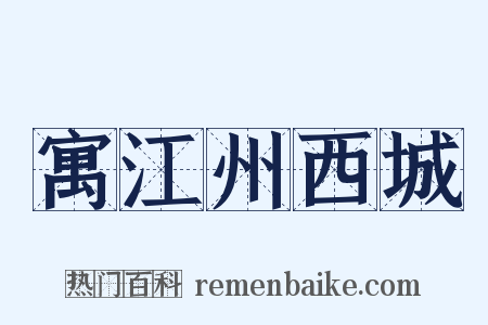 寓江州西城是什么意思的图片